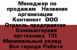 Менеджер по продажам › Название организации ­ Континент, ООО › Отрасль предприятия ­ Компьютерная, оргтехника, ПО › Минимальный оклад ­ 1 - Все города Работа » Вакансии   . Адыгея респ.,Адыгейск г.